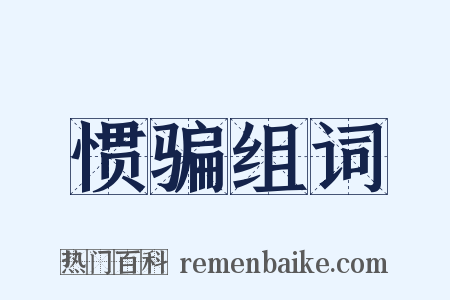 惯骗组词是什么意思的图片